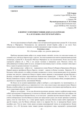 К вопросу о противостоянии добра и зла в романе М. А. Булгакова "Мастер и  Маргарита" – тема научной статьи по языкознанию и литературоведению читайте  бесплатно текст научно-исследовательской работы в электронной библиотеке  КиберЛенинка