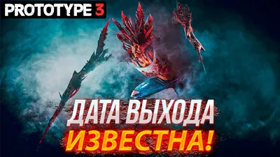 Prototype 3 - Известна Дата Выхода Игры!? / Новая Информация о Игре! /  Новости о Prototype 3 2021 - YouTube