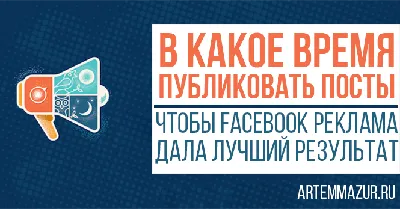 Facebook реклама: выбираем правильное время для публикаций