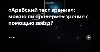 Арабский тест зрения»: можно ли проверить зрение с помощью звёзд? | Вот  Как! | Дзен