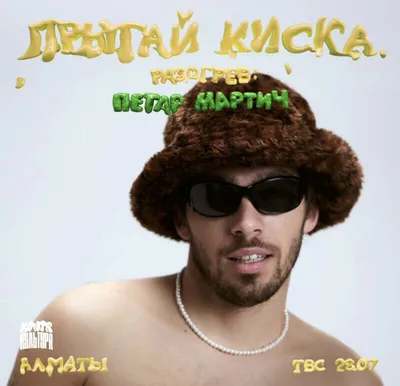 прыгай киска — «НАСЕКОМОЕ» (Feat. Boulevard Depo) Петар Мартич вернулся к  своему старому проекту «прыгай киска».. | ВКонтакте