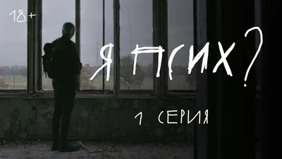 Псих (2020) - «Дополняю отзыв после финала . Неоднозначный  сериал, но затягивает и с нетерпением ждёшь следующую серию. По сценарию  Паулины Андреевой. Псих ли главный герой и не живет ли псих в