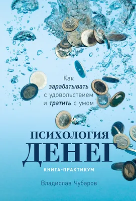 Психология денег. Как зарабатывать с удовольствием и тратить с умом.  Книга-практикум, Владислав Чубаров – скачать книгу fb2, epub, pdf на ЛитРес