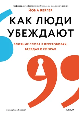 Как люди убеждают. Влияние слова в переговорах, беседах и спорах, Йона  Бергер – скачать книгу fb2, epub, pdf на ЛитРес