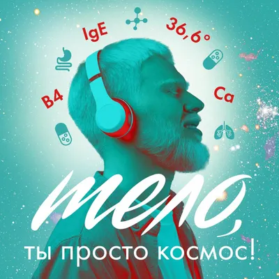 Тело, ты просто космос! (podcast) - Art Life | Listen Notes