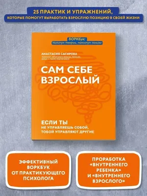 Сам себе взрослый: Психология общения Издательство Феникс 53518603 купить в  интернет-магазине Wildberries