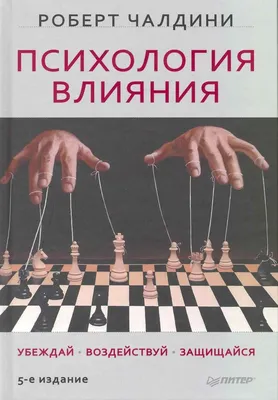 Психология влияния. Убеждай, воздействуй и защищайся (Чалдини Роберт).  ISBN: 978-5-4461-0970-8 ➠ купите эту книгу с доставкой в интернет-магазине  «Буквоед» - 642978