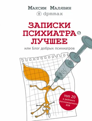 Записки психиатра. Лучшее, или Блог добрых психиатров by Максим Малявин |  Goodreads