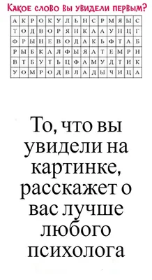 То, что вы увидели на картинке, расскажет о вас лучше любого психолога |  Психология, Наука жизни, Интересные факты