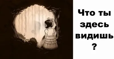 Что вы видите на картинке? Ответ покажет, сухарь вы или лапочка | Mixnews