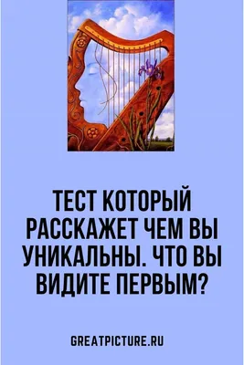 10 психологических тестов по картинкам.:"Что вы увидели первым?" — Рояль в  кустах (Mи Lа) — NewsLand