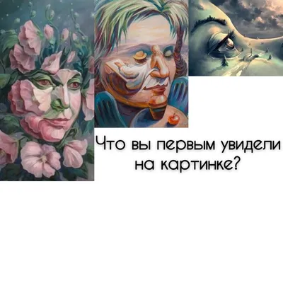 Что вы увидели на картинке первым? Ответ почти со 100 %-ной точностью  расскажет все о вас / AdMe