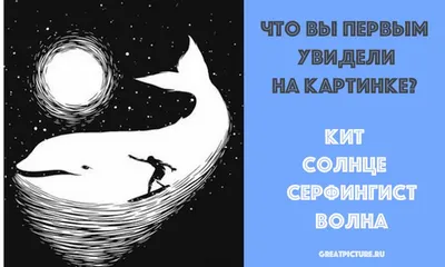 Что вы увидели на картинке первым? Ответ почти со 100 %-ной точностью  расскажет все о вас / AdMe