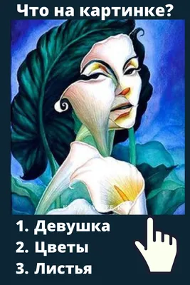 Тест по картинке с ответами. Что вы увидели первым? | Психология,  Астрологические знаки, Картинки