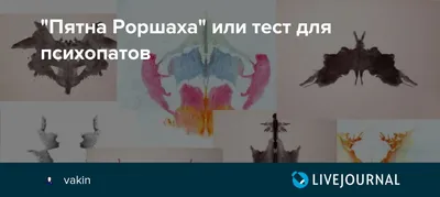 Постер в кабинет психолога-"Пятна Роршаха" в интернет-магазине на Ярмарке  Мастеров | Картины, Москва - доставка по России. Товар продан.