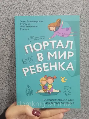 Купить Портал в мир ребенка. Психологические сказки. Ольга Хухлаева, Олег  Хухлаев, мягкий переплет, цена 100 грн —  (ID#1501171954)