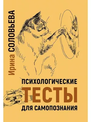 Психологические тесты для самопознания. Институт консультирования и  системных решений 54676699 купить за 457 ₽ в интернет-магазине Wildberries