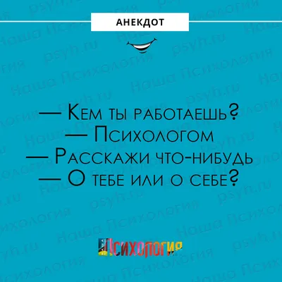 Психологическая помощь "Точка Опоры" - #psyюмор #юмор #анекдоты #psyhelp24  #профессиональныйпсихолог #психологическаяконсультация #психологонлайн  #психологскайп #саморазвитие #психологпоскайпу #психологonline  #психологskype #консультацияпсихолога ...