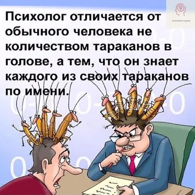 Юмор психологов»: подборка качественных приколов на тему психологии |  Психолог в деле | Дзен