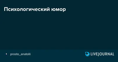 Юмор психологов, который поймут не все, а те, кто поймут—зарядятся  позитивом | Психолог в деле | Дзен