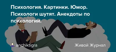 Юмор про психологов для всех-всех-всех. Шутки, которые зарядят позитивом |  Психолог в деле | Дзен