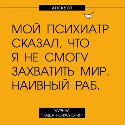 Юмор про психологов для всех-всех-всех. Шутки, которые зарядят позитивом |  Психолог в деле | Дзен