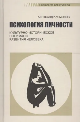 Психология личности. Культурно-историческое понимание развития человека  (Александр Асмолов) - купить книгу с доставкой в интернет-магазине  «Читай-город». ISBN: 978-5-89-357388-6