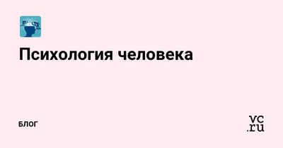 Психология человека #42