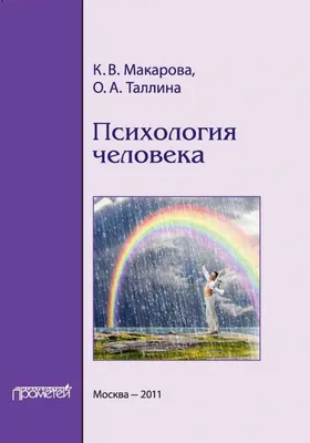 Психология человека как субъекта жизнедеятельности и жизненного пути  личности: основные итоги исследований – тема научной статьи по  психологическим наукам читайте бесплатно текст научно-исследовательской  работы в электронной библиотеке КиберЛенинка