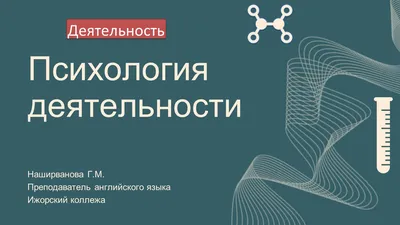 Презентация на тему "Психология деятельности"