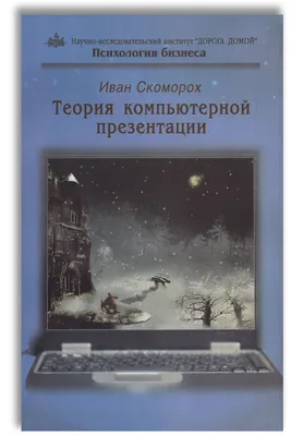 Теория компьютерной презентации. Психология бизнеса | Скоморох Иван -  купить с доставкой по выгодным ценам в интернет-магазине OZON (240575462)