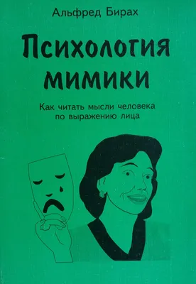 Альфред Бирах. Психология мимики. Как читать мысли по выражению лица · Мир  Мудрости