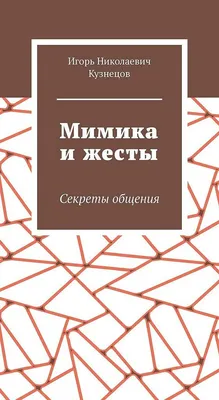 Читать книгу «Мимика и жесты. Секреты общения» онлайн полностью📖 — Игоря  Николаевича Кузнецова — MyBook.