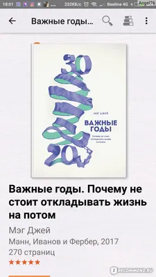 Важные годы. Почему не стоит откладывать жизнь на потом. Мэг Джей - «Книга  о том, что нужно знать в свои 20+» | отзывы