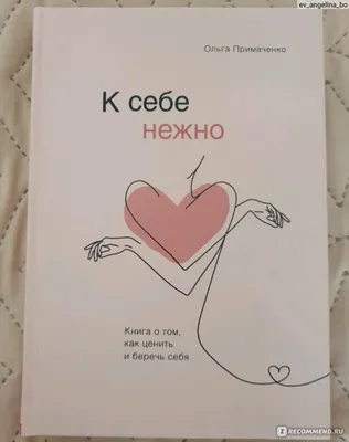 К себе нежно. Книга о том, как ценить и беречь себя. Ольга Примаченко -  «"Радуйте себя - зажигайте внутренние гирлянды". Купила книгу случайно.  Обнадежили хорошие отзывы. Что внутри. Для кого эта книга.