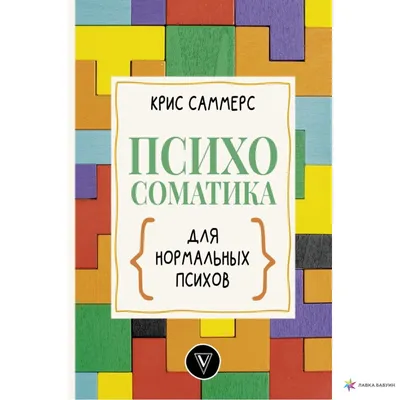 Купить Психосоматика на пальцах. Не верить, а проверить! Вадим Санжаров,  цена 100 грн —  (ID#1227166437)