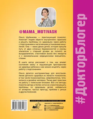 Психосоматика у детей. 9 шагов к здоровью» Ольга Шубенкова - купить книгу « Психосоматика у детей. 9 шагов к здоровью» в Минске — Издательство АСТ на  