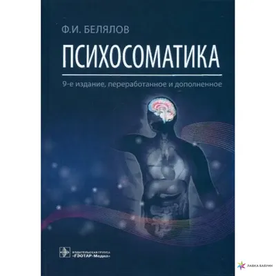 Купить Комплект книг: "Психосоматика на пальцах" и "Практическая  психосоматика", цена 240 грн —  (ID#1481242848)