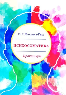 Психосоматика : практикум. Малкина-Пых И.Г.: продажа, цена в Киеве.  Литература по общественным и гуманитарным наукам от "SOULBOOKS" - 1369950652