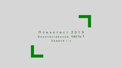 Решение психометрического теста 2015. Количественное мышление. Вопросы:  1-4. - YouTube