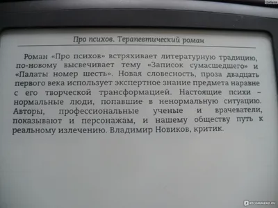 Про психов. Терапевтический роман. Елена Леонтьева, Мария Илизарова -  «Психушка глазами больных и врачей» | отзывы