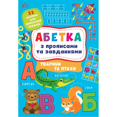 Купить Книга A4 Алфавит с прописями и заданиями. Животные и птицы УЛА 1206  ᐈ Опт ᐈ Цена