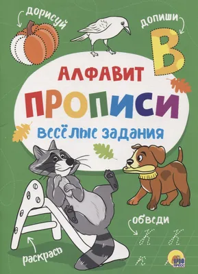 Веселый алфавит. Степанов В. А. купить в Чите Книжки для обучения и  развития в интернет-магазине Чита.дети (9320510)