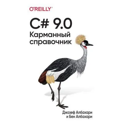 C# 9.0. Карманный справочник. Джозеф Албахари, Бен Албахари купить книгу