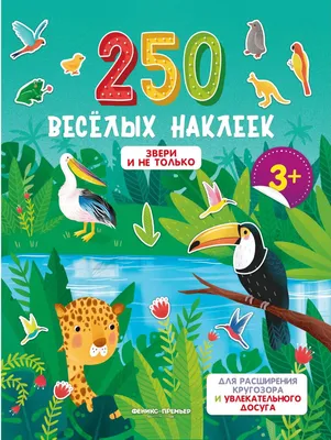 Книга Феникс-Премьер Звери и не только с наклейками - отзывы покупателей на  маркетплейсе Мегамаркет | Артикул: 100029778331