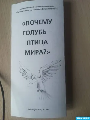 Буклет «Почему голубь — Птица мира?» (3 фото). Воспитателям детских садов,  школьным учителям и педагогам - Маам.ру