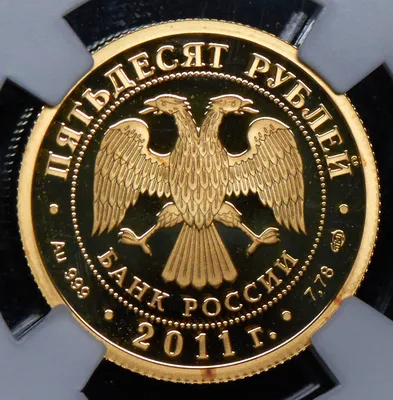 Цена монеты 50 рублей 2011 года СПМД proof, ВВ "200-летие Внутренних войск МВД  России": стоимость по аукционам на юбилейную монету России.