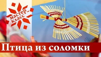 Подвесная птица счастья. Плетение из соломки. Русская народная. Оберег  купить в интернет-магазине Ярмарка Мастеров по цене 450 ₽ – EICFNBY |  Народная кукла, Белгород - доставка по России