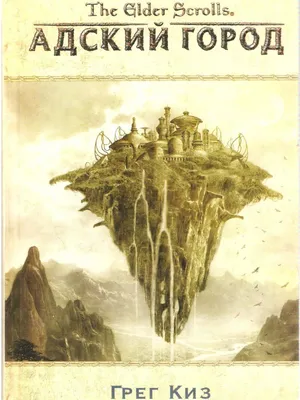 Книга The Elder Scrolls - Infernal City | PDF