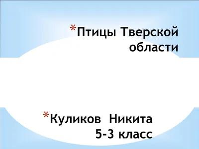 В Тверской области обнаружили несколько видов редких птиц |  |  Тверь - БезФормата